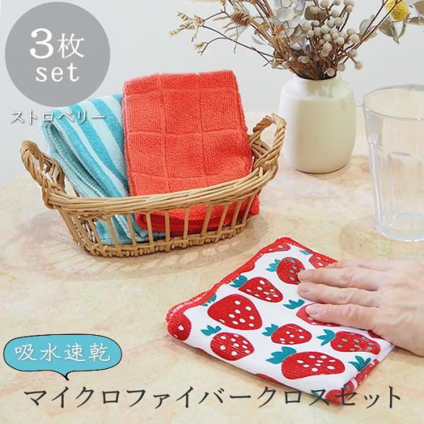 ●Toridori マイクロファイバータオル ストロベリー●吸水性・速乾性に優れたマイクロファイバークロス。●かわいいフルーツ柄で使うたびに気分が楽しくなります。●キッチン、リビング、窓にお風呂。シーンや気分に合わせて使い分けできる3枚セッ...