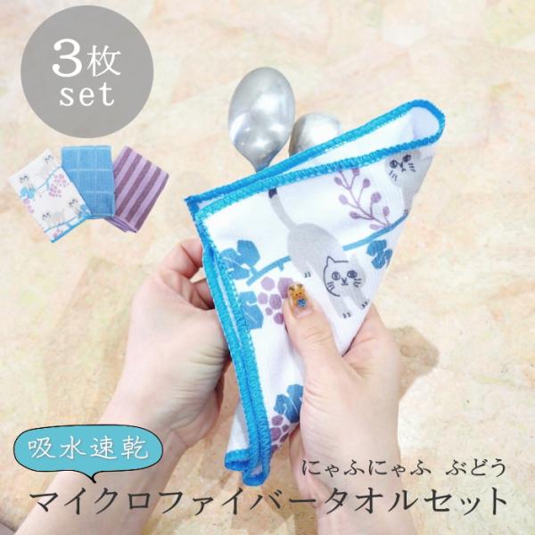 ●Toridori マイクロファイバータオル ぶどう●吸水性・速乾性に優れたマイクロファイバークロス。●かわいいフルーツ柄で使うたびに気分が楽しくなります。●キッチン、リビング、窓にお風呂。シーンや気分に合わせて使い分けできる3枚セット。●...