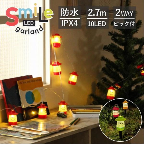 ●2WAYスマイルLEDガーランド 防水タイプ  ハイビスカス●「非常時にも役に立ち、少しでも不安な気持ちを和らげたい」という思いから生まれたスマイルLEDランタンが、小さなガーランドになりました！●防水仕様なので、外での使用ができてテント...