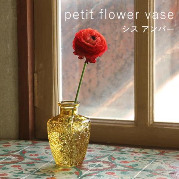 プチフラワーベース シス アンバー 花瓶 おしゃれ ガラス 小さい 一輪挿し 花びん 北欧