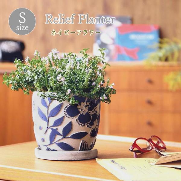 レリーフプランター ネイビーフラワーS  植木鉢 プランター ガーデニング ポット 鉢カバー おしゃれ 寄せ植え 鉢植え 鉢 穴あり 3号
