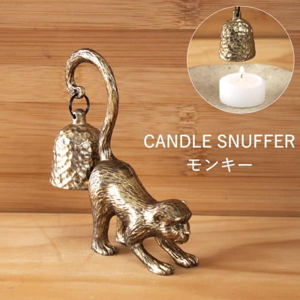 ●PEWTER CANDLE SNUFFER モンキー●遊び心あるモチーフのピューター製キャンドルスナッファー。●ハンマード仕上げ風の消火カバーが高級感を演出し、実用性とデザイン性を兼ね備えています。●キャンドルの火を安全に消せるだけでなく...