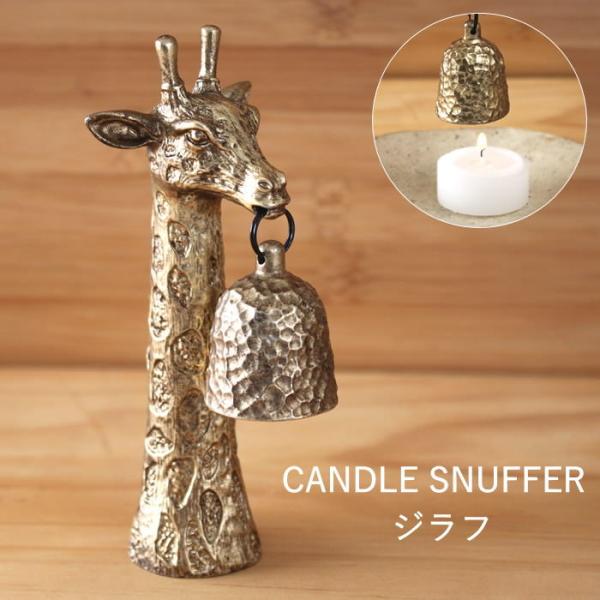 ●PEWTER CANDLE SNUFFER ジラフ●遊び心あるモチーフのピューター製キャンドルスナッファー。●ハンマード仕上げ風の消火カバーが高級感を演出し、実用性とデザイン性を兼ね備えています。●キャンドルの火を安全に消せるだけでなく、...