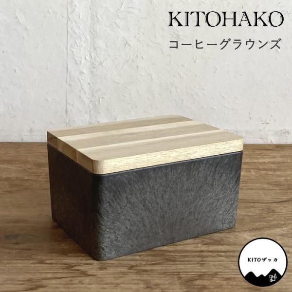 KITOHAKO コーヒーグラウンズ 小物入れ 卓上 蓋付き ボックス ケース 箱 フタ 木製 収納