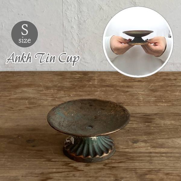 ●アンク ブリキカップ トレイ Sサイズ●アンティーク調のブリキトレイスタンドはお部屋やガーデンの装飾にぴったりのアイテム。●飾り棚のスタンドとして使用するのはもちろんドライフラワーやキャンドルを飾っておしゃれなトレイとして使うこともできま...