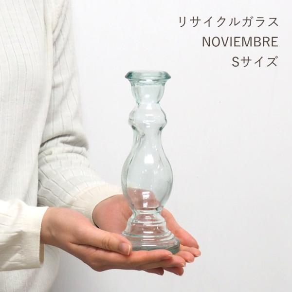 リサイクルガラス NOVIEMBRE Sサイズ 花瓶 おしゃれ フラワーベース 一輪挿し かわいい 枝物