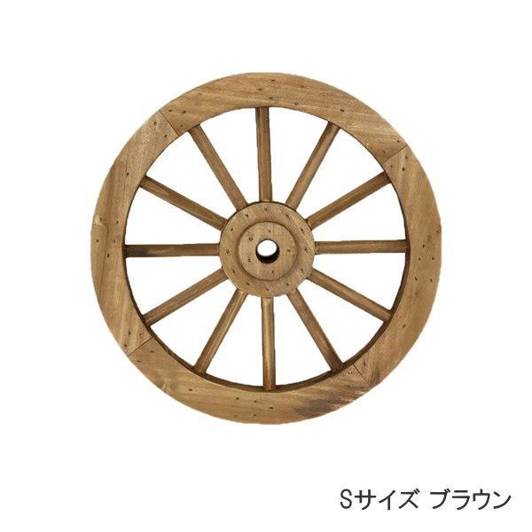 ●ウッドホイール S ブラウン●木のあたたかみを感じられるナチュラルな素材感が魅力の木製の車輪オブジェです。●アンティークな風合いが素敵な車輪はお庭やベランダに置くだけでおしゃれなガーデンになります。直径約30cmのSサイズはお部屋のインテ...