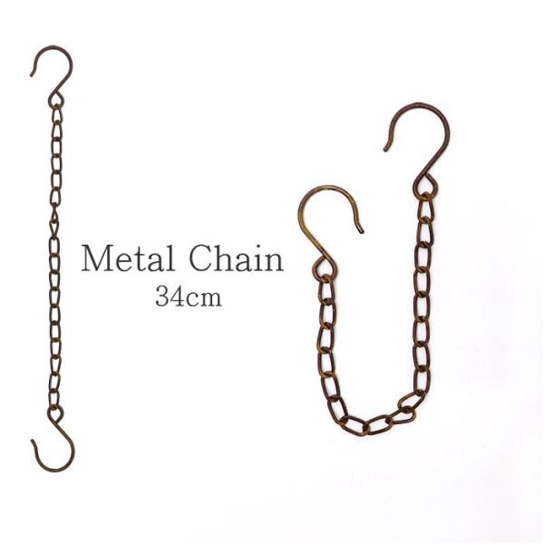 ●メタルチェーン34ｃｍ●アンティーク仕上げのブリキ素材がおしゃれなチェーンフック。シンプルデザインでインテリアに馴染みます。●ちょっとした小物を引っ掛けたい時にお洒落にディスプレイ。●グリーンを吊るしたりガーデニングや、リビング、キッチン...