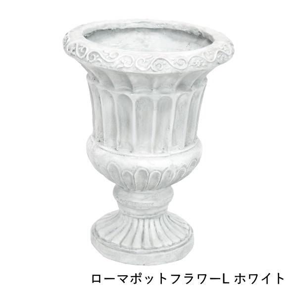 即出荷 ローマポットフラワー L White ガーデニング プランター フラワーポット 植木鉢 ガーデン オブジェ