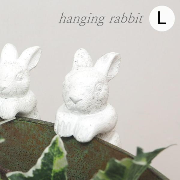●ハンギングラビットL●植木鉢やプランターに引っ掛けて飾るうさぎのオブジェ。●ちょこんと掴まる姿が愛らしいです。●お花やグリーンなど植物とも相性抜群！お部屋やガーデンをおしゃれに演出します。▼サイズ等（約ｃｍ）ｗ5×ｄ7×ｈ10重さ：約12...