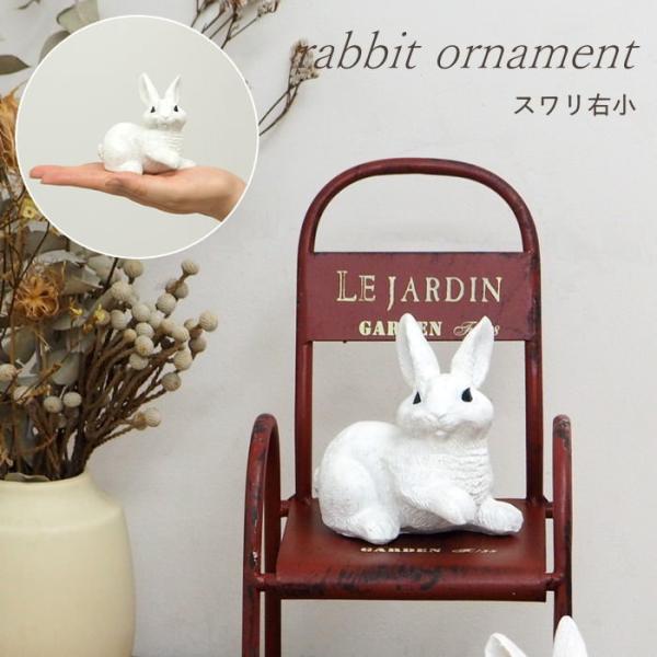 ●レジンラビットスワリ右小●お花やグリーンなどの植物と相性抜群！ガーデンをおしゃれに演出するうさぎのオブジェ。●本物のウサギのような柔らかなフォルムと毛並み、くりくりのお目目に癒されます。●ガーデニングはもちろん、リビングや玄関、店舗のディ...