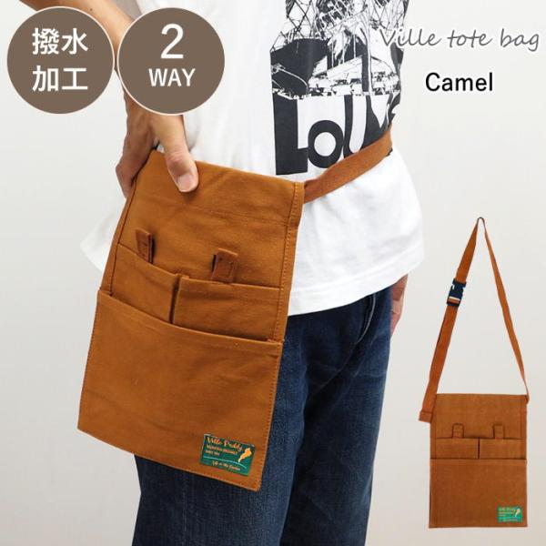 ●ヴィル ツールポーチ キャメル●撥水加工を施したショルダータイプのツールポーチ。●大小合わせて３つのポケット、小ポケット２つはマジックテープで開閉します。●作業中の手袋のずれを防ぐためにゴムも入っているので、落ちてくる心配もなく便利で使い...