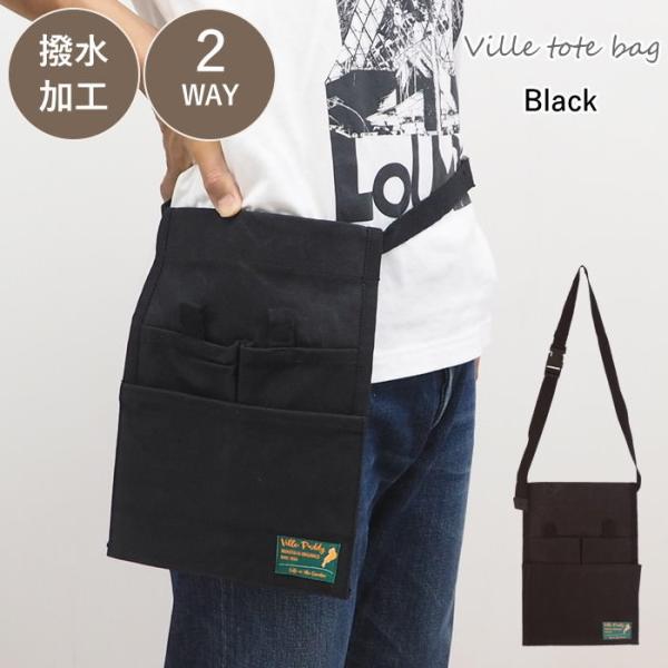 ●ヴィル ツールポーチ ブラック●撥水加工を施したショルダータイプのツールポーチ。●大小合わせて３つのポケット、小ポケット２つはマジックテープで開閉します。●作業中の手袋のずれを防ぐためにゴムも入っているので、落ちてくる心配もなく便利で使い...