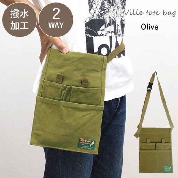 ●ヴィル ツールポーチ オリーブ●撥水加工を施したショルダータイプのツールポーチ。●大小合わせて３つのポケット、小ポケット２つはマジックテープで開閉します。●作業中の手袋のずれを防ぐためにゴムも入っているので、落ちてくる心配もなく便利で使い...