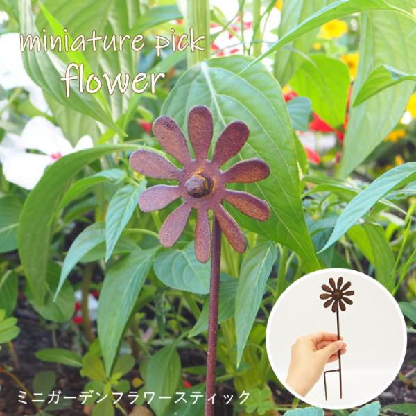 ●ミニガーデンフラワースティック●お花モチーフのおしゃれなブリキのガーデンピックです。お花やグリーンなど植物と相性抜群！●小さめのサイズ感が可愛く、植木鉢や花壇に飾ればガーデニングスペースを楽しく演出してくれます。ほかのブリキアイテムと一緒...