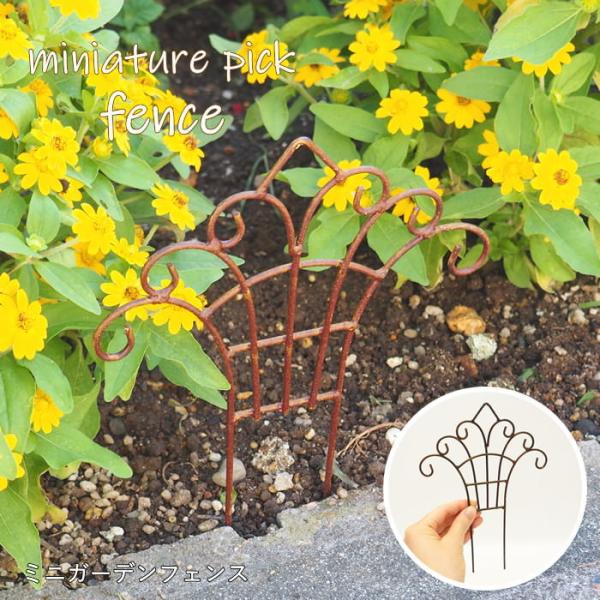 ●ミニガーデンフェンス●フェンスモチーフのおしゃれなブリキのガーデンピックです。お花やグリーンなど植物と相性抜群！●小さめのサイズ感が可愛く、植木鉢や花壇に飾ればガーデニングスペースを楽しく演出してくれます。ほかのブリキアイテムと一緒に飾る...