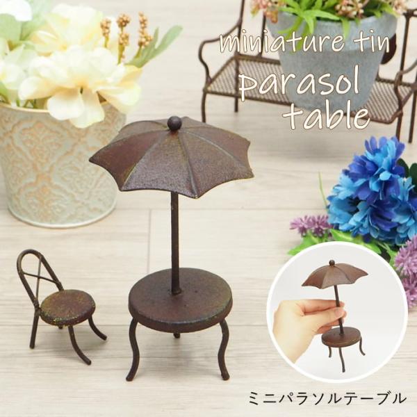 ●ミニパラソルテーブル●お部屋やガーデンをおしゃれに演出するミニチュアのブリキオブジェです。●お花やグリーンなど植物と相性抜群！ほかのブリキアイテムと一緒に飾るのもおすすめです。●ブリキの工芸品は職人が手作業で生産しています。そのため、仕上...