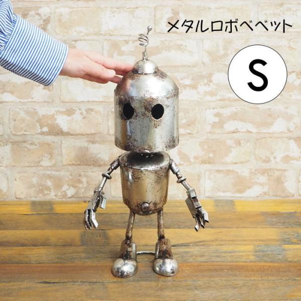 メタルロボベベットS 置物 インテリア おしゃれ 玄関 オブジェ 庭 ガーデニング 雑貨