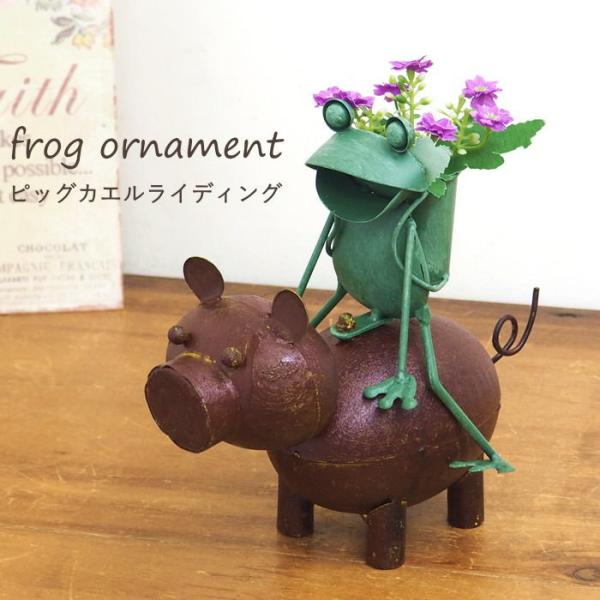 ●ピッグカエルライディング●ブリキでできた、カエルとブタのオブジェ。豚と蛙が一緒にお出掛けしているような、ほのぼのした雰囲気のアイテムです。●カエルもぶたも日本含めて世界中で縁起物、幸運のモチーフとして昔から広く愛されています。●いろんなイ...