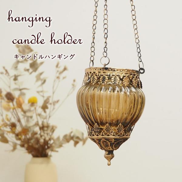 ●キャンドルハンギング●おしゃれなガラス製のキャンドルホルダーです。アンティークな風合いとシャビーな雰囲気を持ち合わせており、お部屋にさりげない上品さを添えます。繊細でエレガントな装飾が特別なひとときを演出します。●ハンギングタイプなので、...