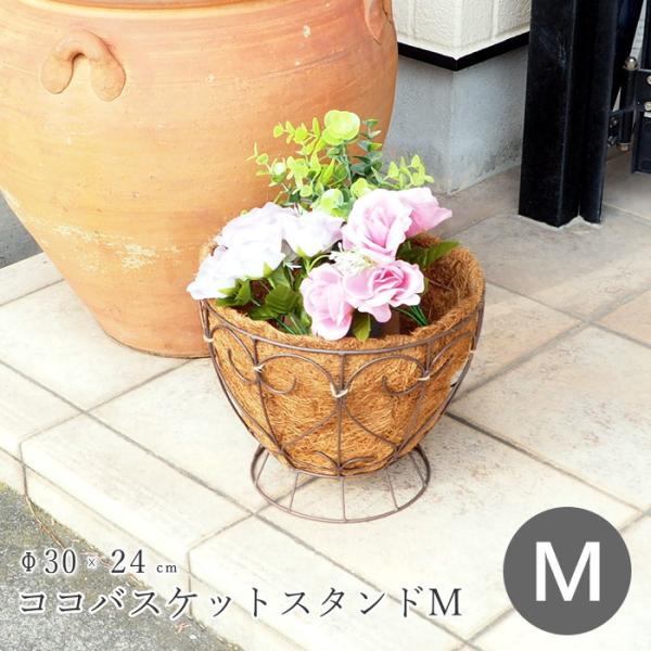 ●ココバスケットスタンドM●アンティーク調のおしゃれなワイヤーバスケットです。ココヤシファイバーのライナー付きなので、すぐに植物を植え込むことができます。●ココヤシファイバーは通気性・通水性に優れているので、インテリア性を高めつつ、植物をき...