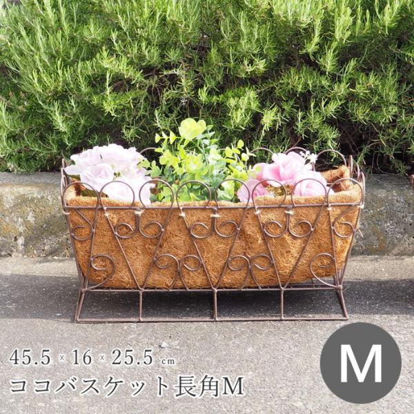●ココバスケット長角M●アンティーク調のおしゃれなワイヤーバスケットです。ココヤシファイバーのライナー付きなので、すぐに植物を植え込むことができます。●ココヤシファイバーは通気性・通水性に優れているので、インテリア性を高めつつ、植物をきれい...