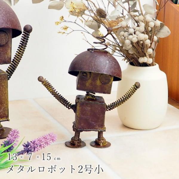 メタルロボット2号小 ガーデンオーナメント 置物 おしゃれ オブジェ