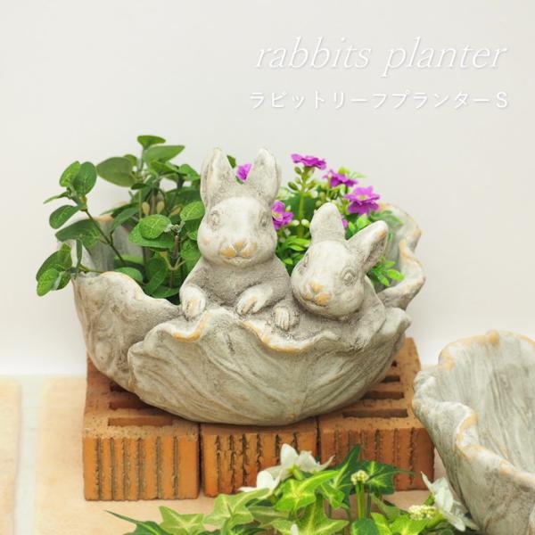 ラビットリーフプランターS 植木鉢 おしゃれ プランター ポット 屋外 アンティーク 動物
