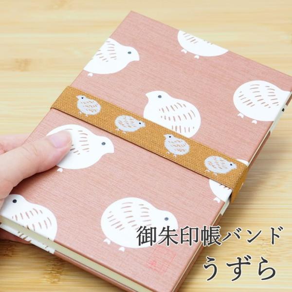 ●本品堂 御朱印帳バンド うずら●布製品のブランド「本品堂」の人気柄が御朱印帳バンドになりました。大切な御朱印帳がバッグの中で開かないよう、しっかりと固定してくれます。●御朱印帳以外にも手帳やノート、文庫本などのブックバンドとしてやお弁当箱...