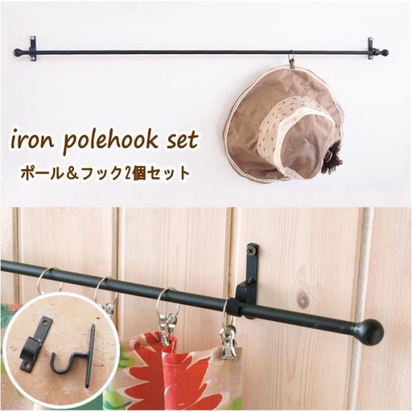 ●アイアンポールフックセット●アイアンポールとフック2個のセット。●カーテンレールとしてお部屋の間仕切りやアクセントに。タオルハンガー、帽子やストールなど小物を見せる収納にも。●アイアン素材ならではのアンティークな雰囲気でインテリアに馴染む...