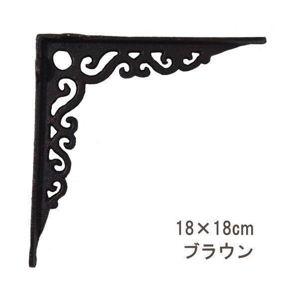 ブラウン ブラケット 棚受け アイアン 18×18cm ラック アンティーク