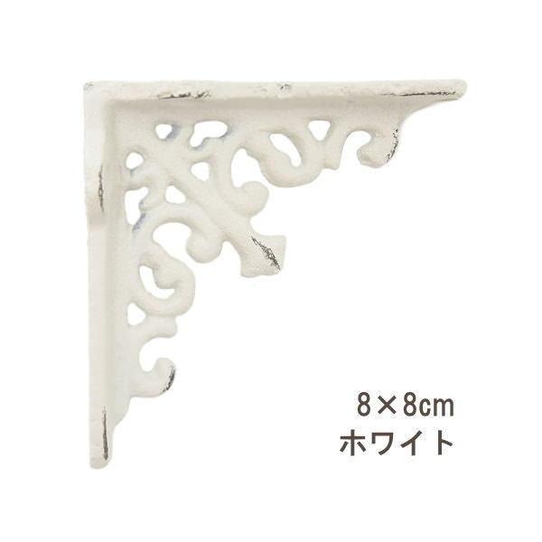 ホワイトミニサイズ ブラケット 棚受け アイアン ミニサイズ 8×8cm ラック アンティーク シェルフ 壁 棚 アイアンブラケット 62343 WH ポッシュリビング