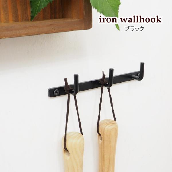 フック 壁 引っ掛け 壁掛け 壁掛けフック ハンギングフック DIY インテリア アイアン アイアンウォールフック 3連 63135ブラック ポッシュリビング