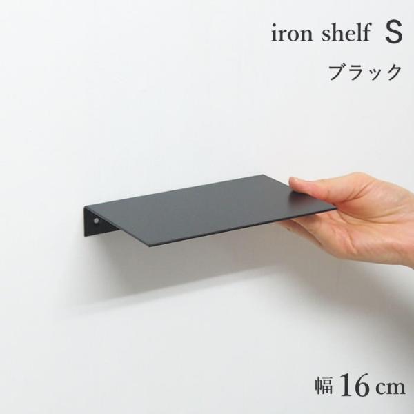 ●シェルフS ブラック●アイアン製のウォールシェルフ。●シンプルなラインで構成されたデザインは、どんな空間にも溶け込みます。●用途に合わせて上下どちらの向きでも壁付け可能。●別売りのトイレットペーパーホルダー(シングル)と合わせて使用できま...