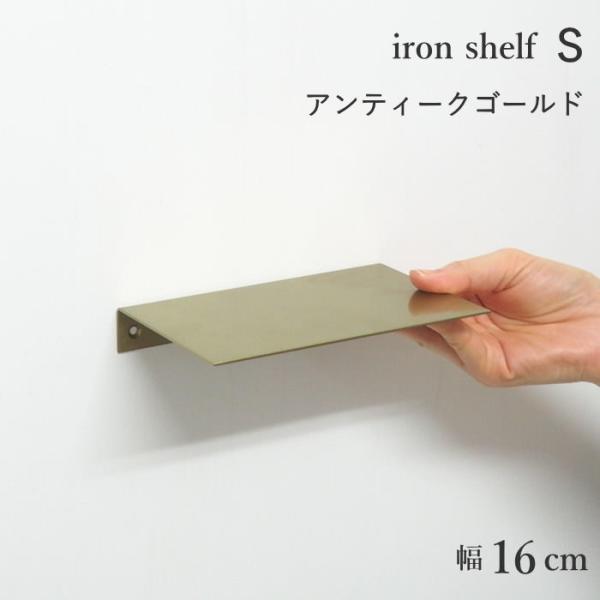 ●シェルフS アンティークゴールド●アイアン製のウォールシェルフ。●シンプルなラインで構成されたデザインは、どんな空間にも溶け込みます。●用途に合わせて上下どちらの向きでも壁付け可能。●別売りのトイレットペーパーホルダー(シングル)と合わせ...