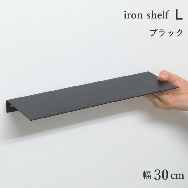 ●シェルフL ブラック●アイアン製のウォールシェルフ。●シンプルなラインで構成されたデザインは、どんな空間にも溶け込みます。●用途に合わせて上下どちらの向きでも壁付け可能。●別売りのトイレットペーパーホルダー(シングル)と合わせて使用できま...