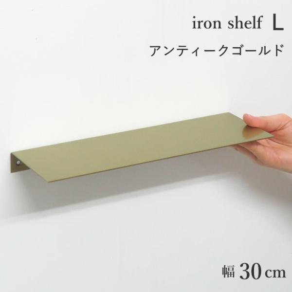 ●シェルフL アンティークゴールド●アイアン製のウォールシェルフ。●シンプルなラインで構成されたデザインは、どんな空間にも溶け込みます。●用途に合わせて上下どちらの向きでも壁付け可能。●別売りのトイレットペーパーホルダー(シングル)と合わせ...