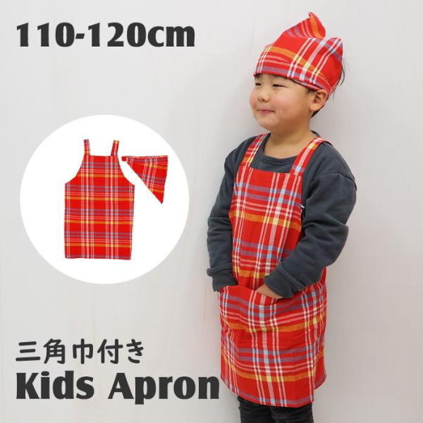 Mサイズ クレアチェックレッド 子供用 キッズ エプロン バンダナセット 三角巾付き 100cm 110cm 120cm キッズエプロンM 729643 フレンズヒル