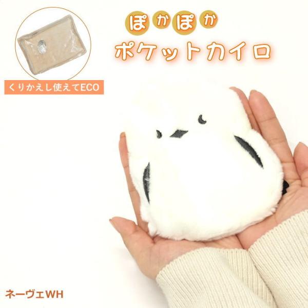 ●ポケットカイロ  ネーヴェWH●繰り返し使える！エコで可愛いポケットカイロが登場。●ふわふわ素材に癒される可愛いカバーと、繰り返し使えるECOカイロのセットです。●使い捨てではないので、環境とお財布にも優しいアイテムです。カバーは市販の使...
