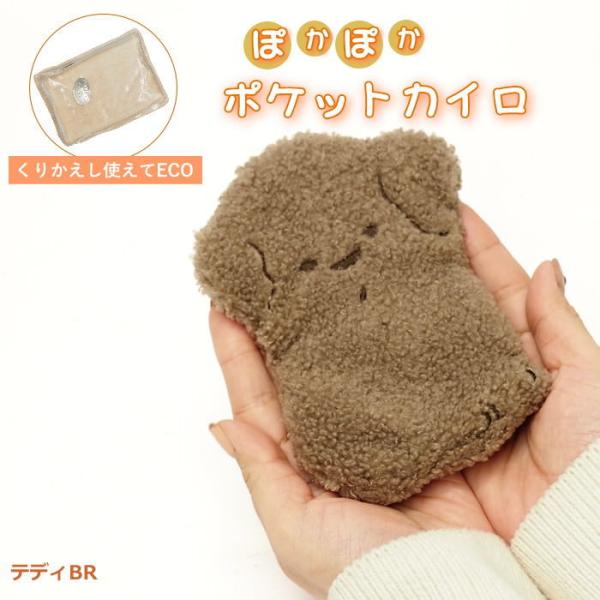 ●ポケットカイロ  テディBR●繰り返し使える！エコで可愛いポケットカイロが登場。●ふわふわ素材に癒される可愛いカバーと、繰り返し使えるECOカイロのセットです。●使い捨てではないので、環境とお財布にも優しいアイテムです。カバーは市販の使い...