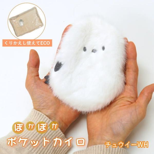 ●ポケットカイロ チュウイーWH●繰り返し使える！エコで可愛いポケットカイロが登場。●ふわふわ素材に癒される可愛いカバーと、繰り返し使えるECOカイロのセットです。●使い捨てではないので、環境とお財布にも優しいアイテムです。カバーは市販の使...