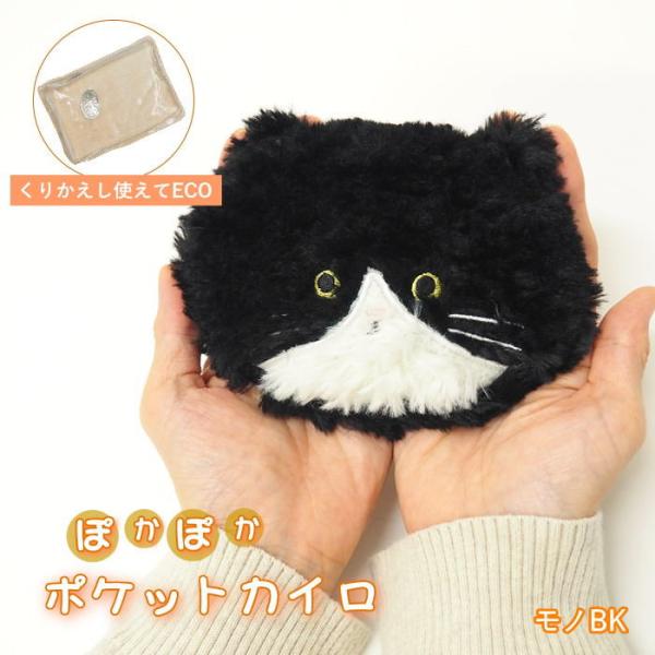 ●ポケットカイロ モノBK●繰り返し使える！エコで可愛いポケットカイロが登場。●ふわふわ素材に癒される可愛いカバーと、繰り返し使えるECOカイロのセットです。●使い捨てではないので、環境とお財布にも優しいアイテムです。カバーは市販の使い捨て...