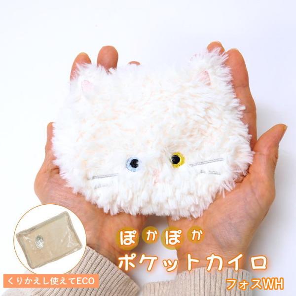 ●ポケットカイロ フォスWH●繰り返し使える！エコで可愛いポケットカイロが登場。●ふわふわ素材に癒される可愛いカバーと、繰り返し使えるECOカイロのセットです。●使い捨てではないので、環境とお財布にも優しいアイテムです。カバーは市販の使い捨...