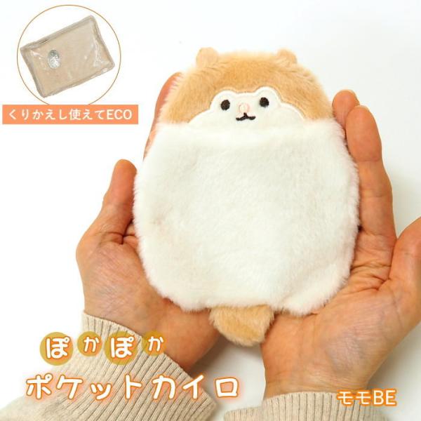 ●ポケットカイロ モモBE●繰り返し使える！エコで可愛いポケットカイロが登場。●ふわふわ素材に癒される可愛いカバーと、繰り返し使えるECOカイロのセットです。●使い捨てではないので、環境とお財布にも優しいアイテムです。カバーは市販の使い捨て...