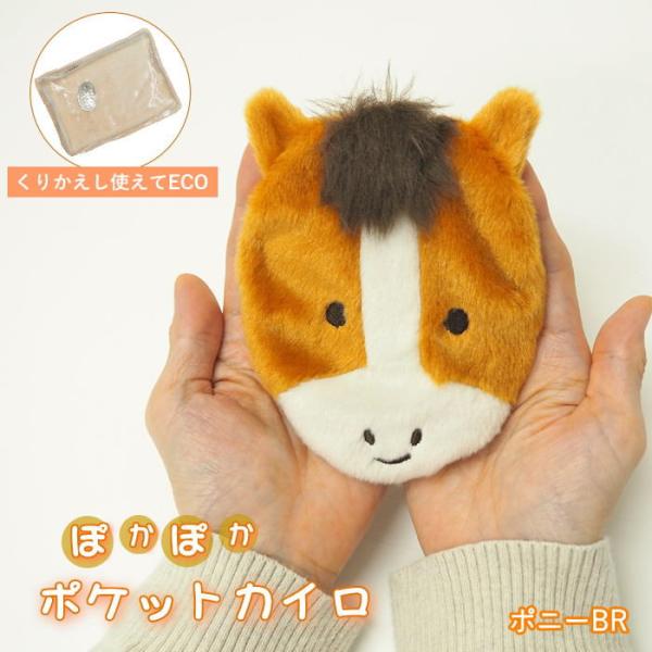 ●ポケットカイロ ポニーBR●繰り返し使える！エコで可愛いポケットカイロが登場。●ふわふわ素材に癒される可愛いカバーと、繰り返し使えるECOカイロのセットです。●使い捨てではないので、環境とお財布にも優しいアイテムです。カバーは市販の使い捨...