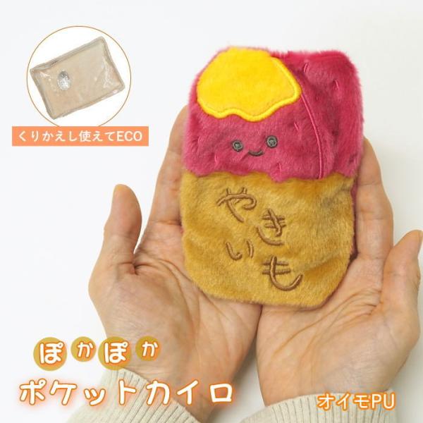 ●ポケットカイロ オイモPU●繰り返し使える！エコで可愛いポケットカイロが登場。●ふわふわ素材に癒される可愛いカバーと、繰り返し使えるECOカイロのセットです。●使い捨てではないので、環境とお財布にも優しいアイテムです。カバーは市販の使い捨...