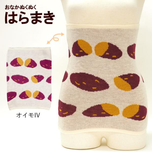 腹巻き オイモIV レディース メンズ キャラクター 冷え取り 冷え対策 暖かい かわいい 温活