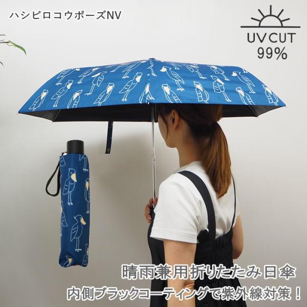 日傘 ハシビロコウポーズ ネイビー 日傘 折りたたみ uv対策 軽量 晴雨兼用 遮光 遮熱 紫外線対策