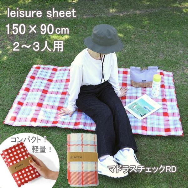 ●piatto レジャーシート 150×90cm（2〜3人用） マドラスチェックRD●バッグに入れても邪魔にならない・持ち運びにちょうどいいサイズ。いつでも気軽にピクニックが楽しめます。●水や汚れに強く、丈夫で軽量なポリプロピレン素材。拭き...