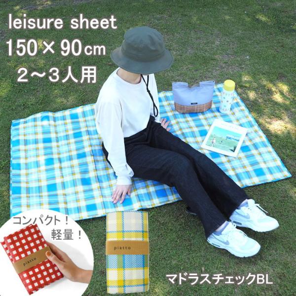 ●piatto レジャーシート　150×90cm（2〜3人用） マドラスチェックBL●持ち運びにちょうどいいサイズだから、いつでも気軽にピクニックが楽しめるレジャーシート。●強度が高い軽量なポリプロピレン素材を使用。水に強く、汚れてもサッと...